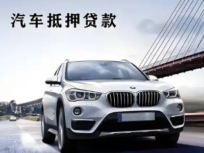 保山车抵贷如何办理押车和不押车?